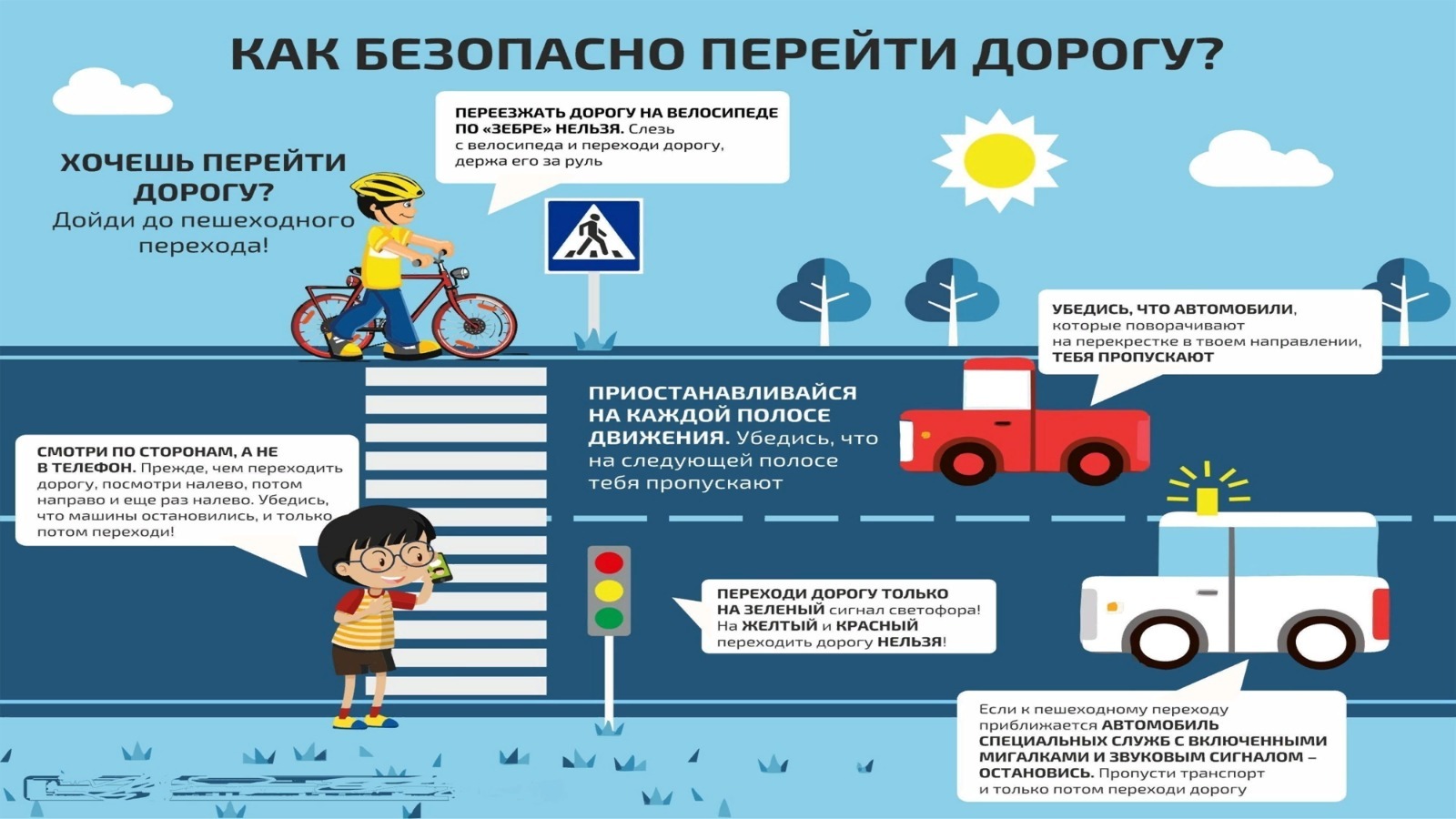 как безопасно перейти дорогу