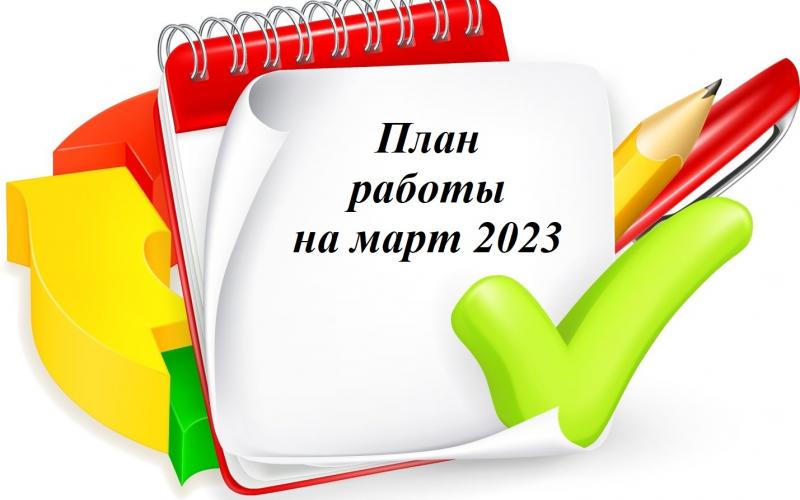 план работы на март 2023