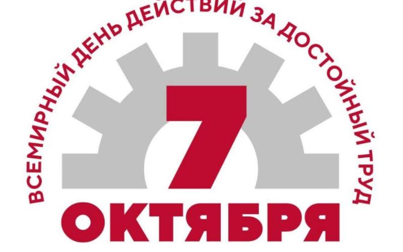 Всероссийская акция профсоюзов в рамках Всемирного дня действий «За достойный труд!»